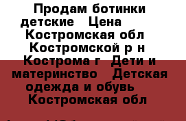 Продам ботинки детские › Цена ­ 200 - Костромская обл., Костромской р-н, Кострома г. Дети и материнство » Детская одежда и обувь   . Костромская обл.